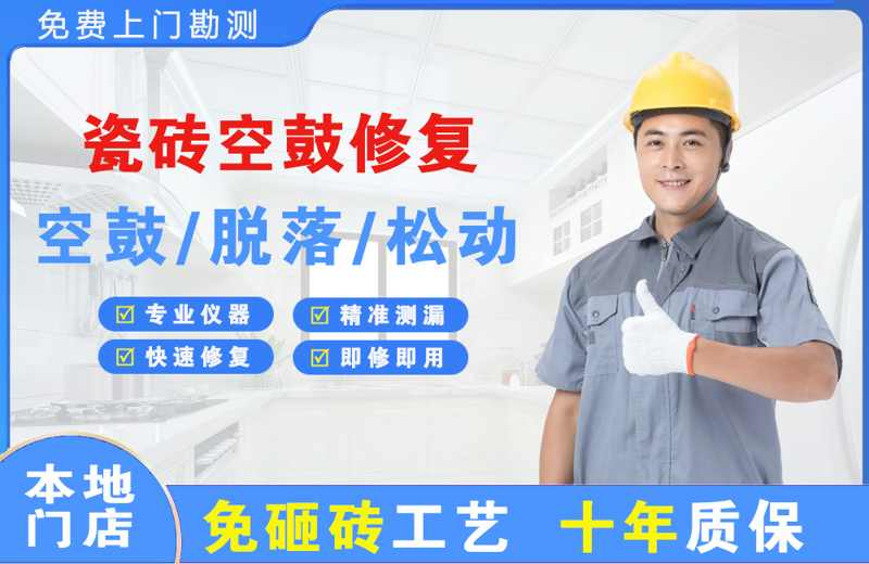 遵义瓷砖空鼓修复