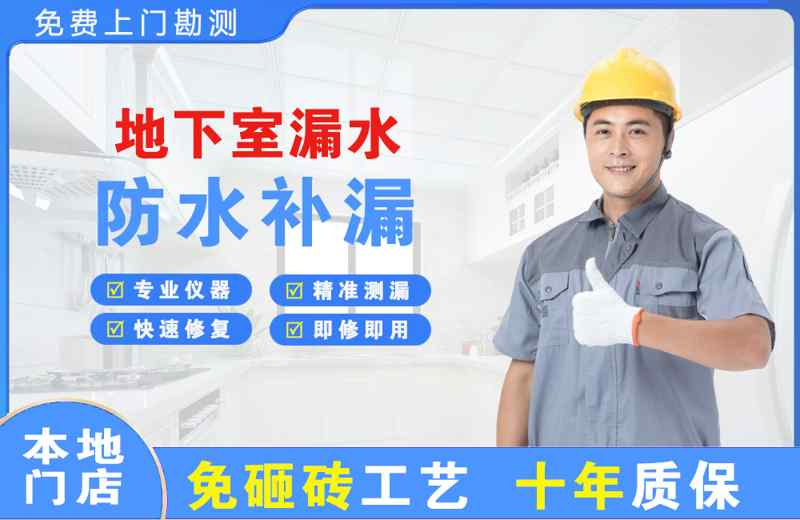 遵义地下室漏水维修
